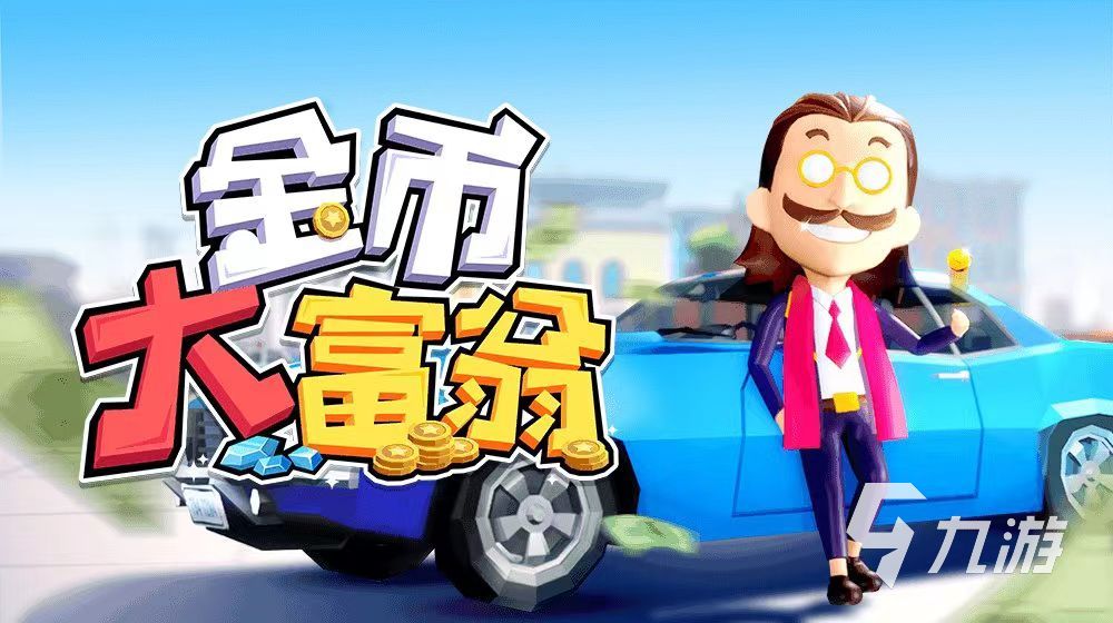 2023大富游戏下载大全 好玩的经营游戏推荐