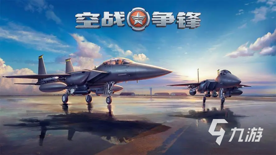 什么空战游戏最好玩2023 热门的空战游戏推荐