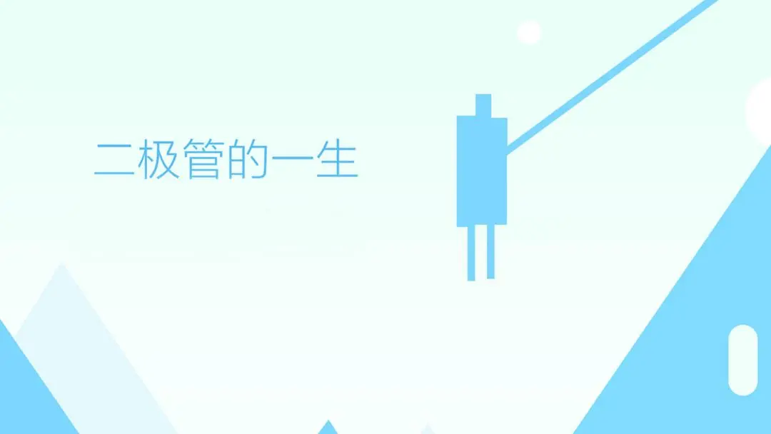 二极管的一生手游预约下载地址 二极管的一生预约平台分享截图