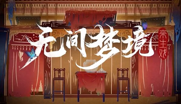 无间梦境纸嫁衣5什么时候出 无间梦境纸嫁衣5上线时间分享