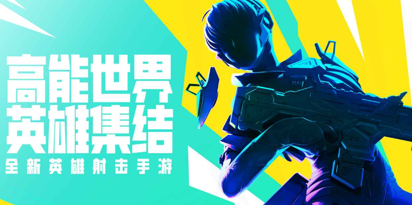 高能英雄介绍 高能英雄预约安装链接分享