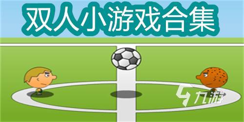 2023有沒(méi)有一個(gè)手機(jī)兩個(gè)人玩的游戲軟件推薦 兩人一起玩的游戲大全