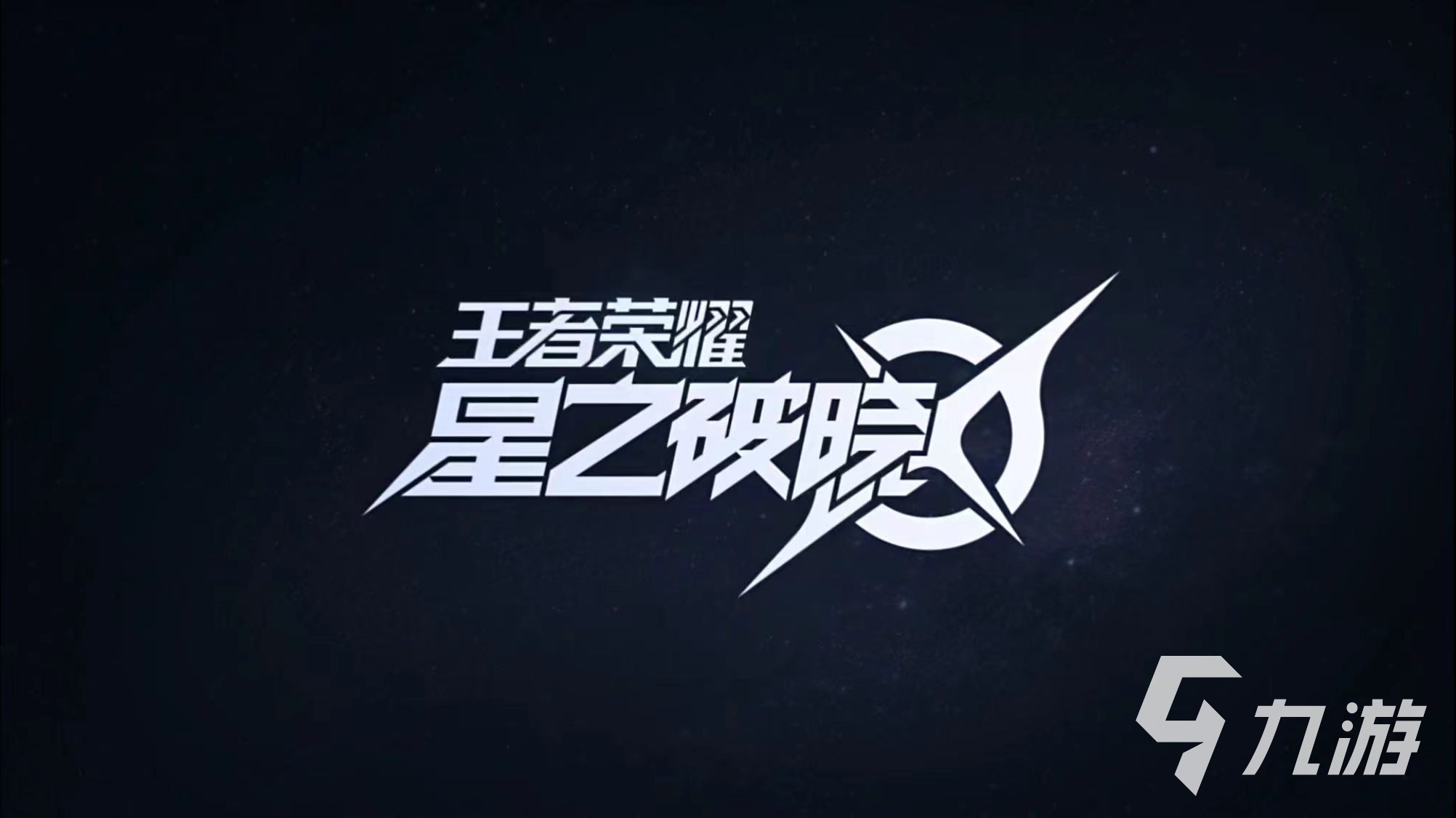 星之破晓角色怎么获取 星之破晓角色获得方式分享