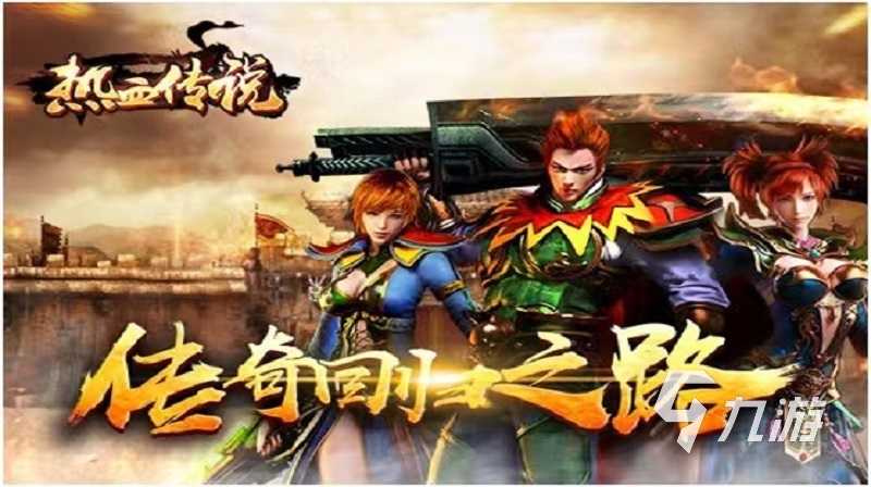 传奇手游排行榜前十名网络游戏2023 好玩的传奇手游推荐