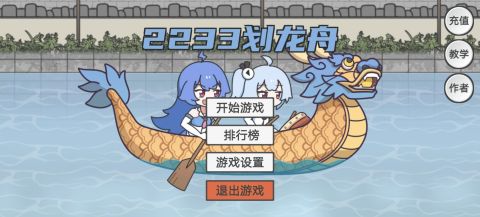 2233划龙舟截图