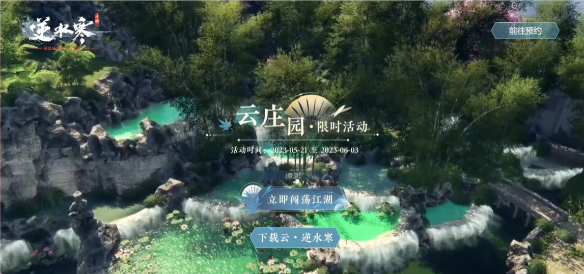 逆水寒手游云庄园可以保留的吗 逆水寒手游云庄园玩法具体攻略