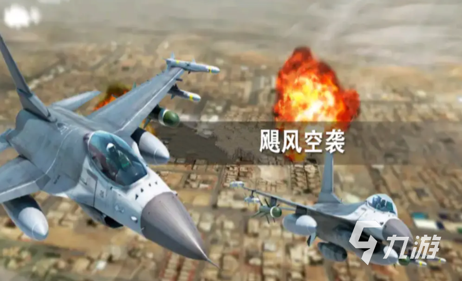 十大经典飞机游戏推荐 好玩的空战游戏大全2023