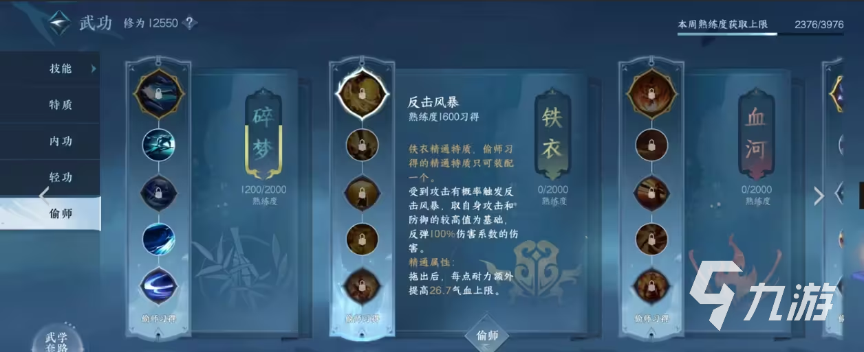 逆水寒手游铁衣偷师技能怎么选 铁衣偷师技能详情分析