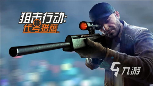 狙击游戏手机版真实2023 超级好玩的射击游戏下载大全