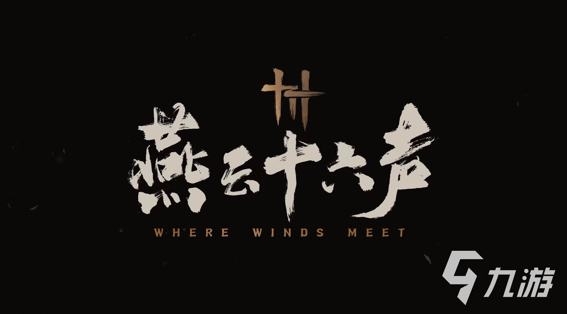燕云十六声是端游还是手游 燕云十六声游戏介绍