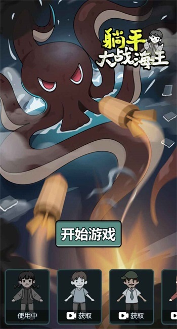 躺平大戰(zhàn)海王截圖