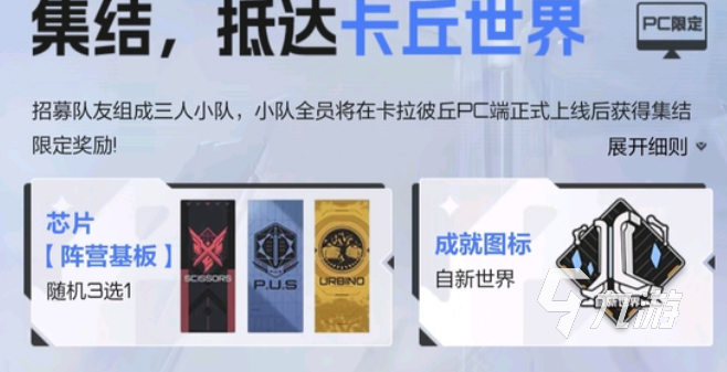 卡拉彼丘怎么创建小队 卡拉彼丘小队创建方法分享