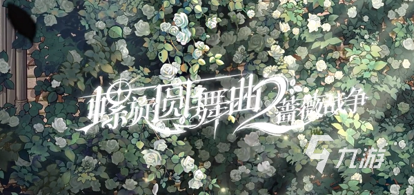 螺旋圆舞曲2可攻略角色分享 螺旋圆舞曲2可攻略角色有哪些