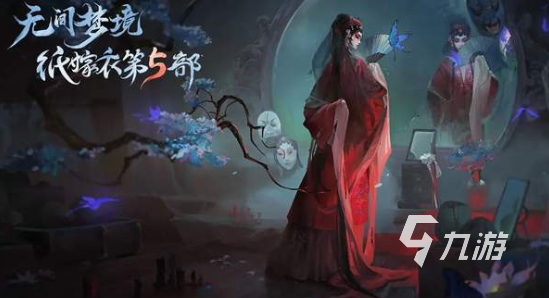 無間夢境預測上線時間 紙嫁衣5無間夢境什么時候上線