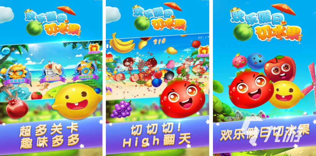 切水果的游戏免费下载推荐 2023有趣的切水果游戏合集