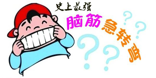 我要玩腦筋急轉(zhuǎn)彎的游戲2023 腦筋急轉(zhuǎn)彎游戲大全