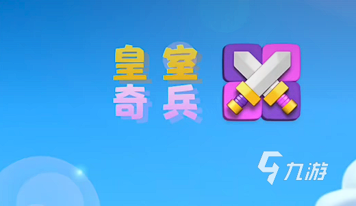 皇室奇兵切換技能升級(jí)怎么選 皇室奇兵技能升級(jí)分析