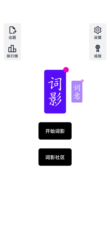 词影截图1