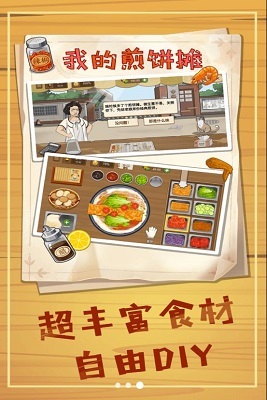 美食煎饼摊截图1
