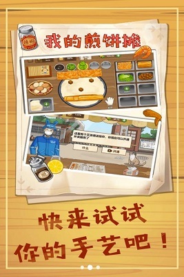 美食煎饼摊截图2