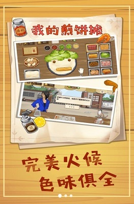 美食煎饼摊截图