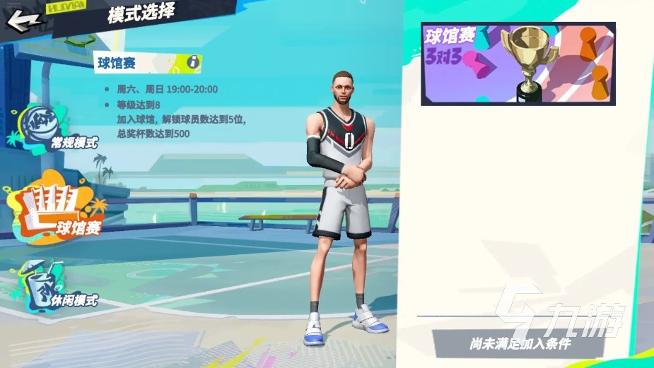 全明星街球派对俱乐部怎么开启 全明星街球派对俱乐部赛事介绍​