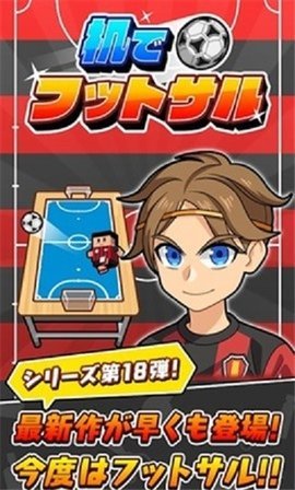 在桌子上踢足球截圖2