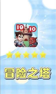 冒險(xiǎn)之塔截圖