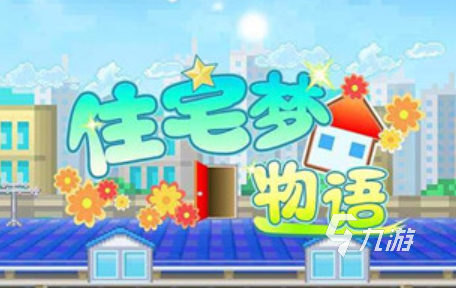 开罗住宅梦物语攻略 住宅梦物语新手开荒教程