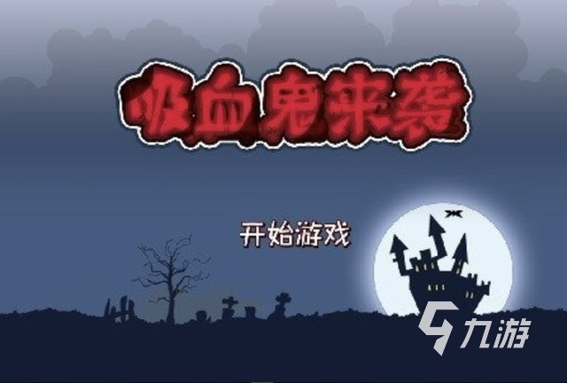 好玩的吸血鬼游戏有哪些2023 吸血鬼元素的手游排行榜