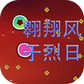 当翱翔风于烈日