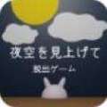 逃脱仰望夜空加速器