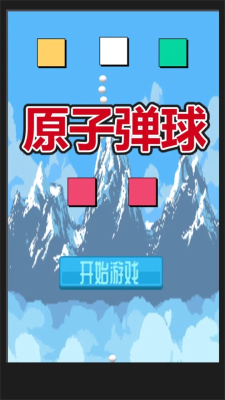 原子彈球截圖