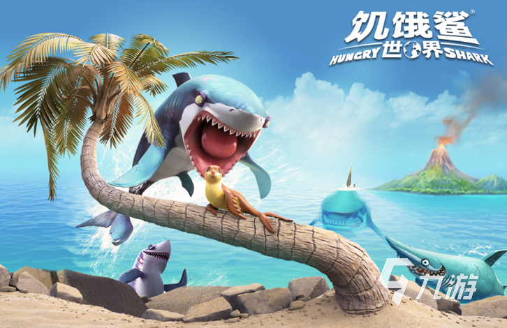 鲨鱼游戏推荐2023 热门的鲨鱼游戏下载大全