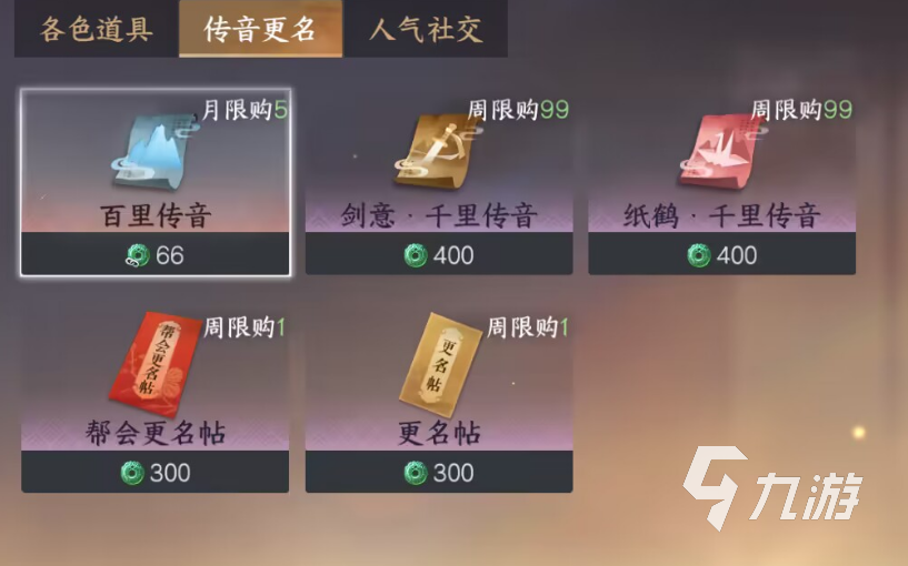<a id='link_pop' class='keyword-tag' href='https://www.9game.cn/nishuihan1/'>逆水寒手游</a>千里传音多少钱一个 逆水寒手游千里传音价格介绍​