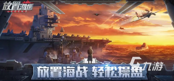 有關(guān)戰(zhàn)艦的游戲有哪些 2023高人氣的戰(zhàn)艦類游戲盤點