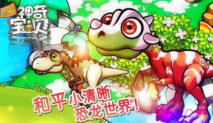 好玩的机器恐龙游戏有哪些 2023热门的恐龙游戏排行榜