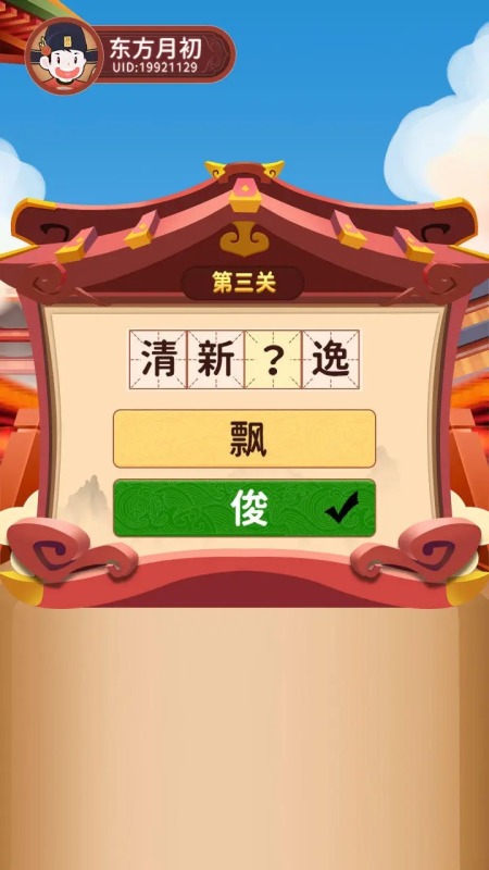 逍遙闖關樂截圖2