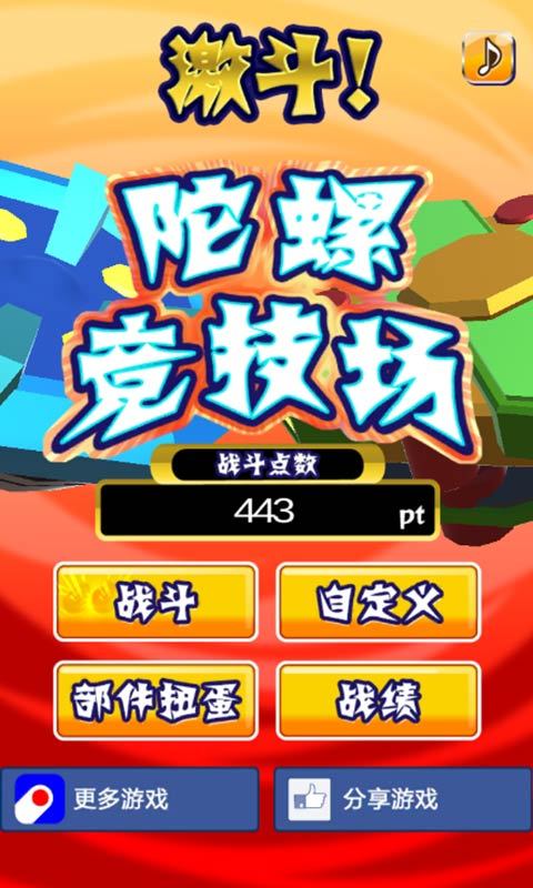 激斗陀螺竞技场截图