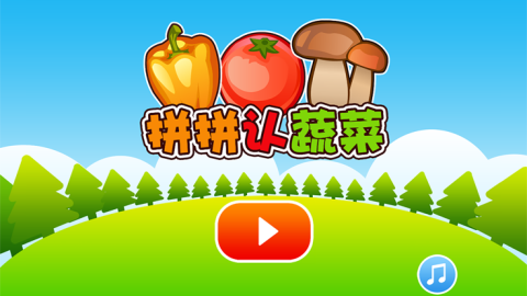 兒童認(rèn)蔬菜截圖