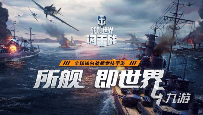 有關(guān)戰(zhàn)艦的游戲有哪些 2023高人氣的戰(zhàn)艦類游戲盤點