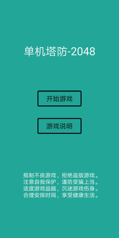 塔防2048截图