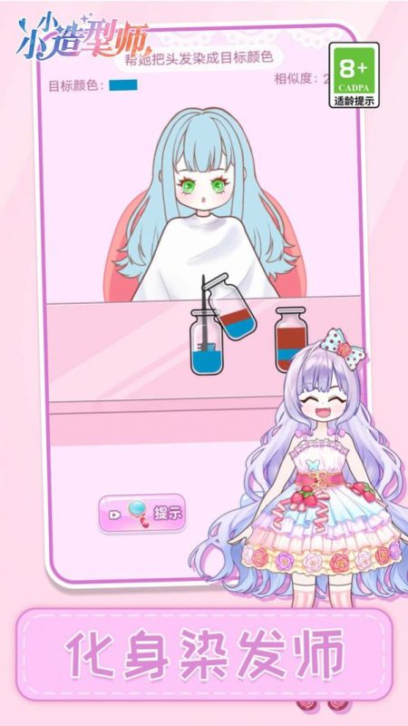 小小造型师截图