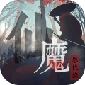 仙魔恩仇录