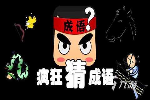 看圖猜成語游戲有哪些2023 人氣高的猜詞游戲合集