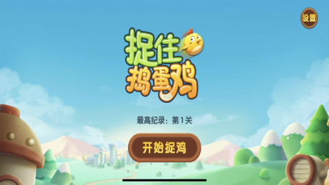捉住搗蛋雞截圖