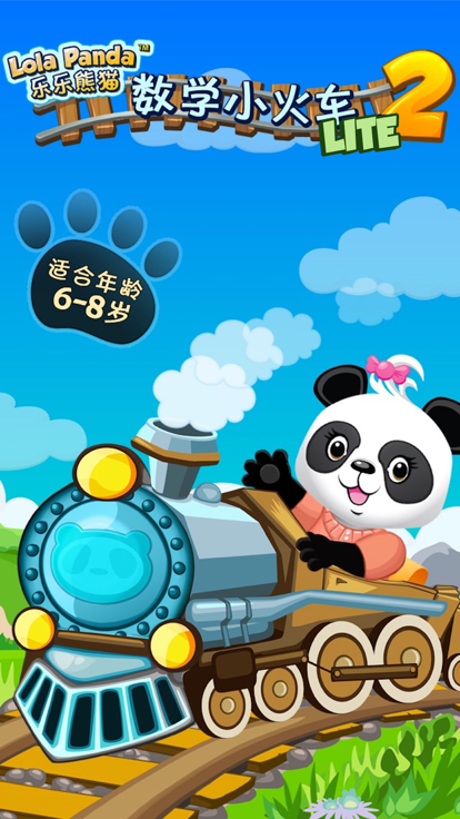 乐乐的数学小火车2截图