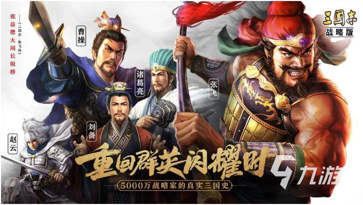 类似三国的手游下载大全2023 热门的三国手游推荐