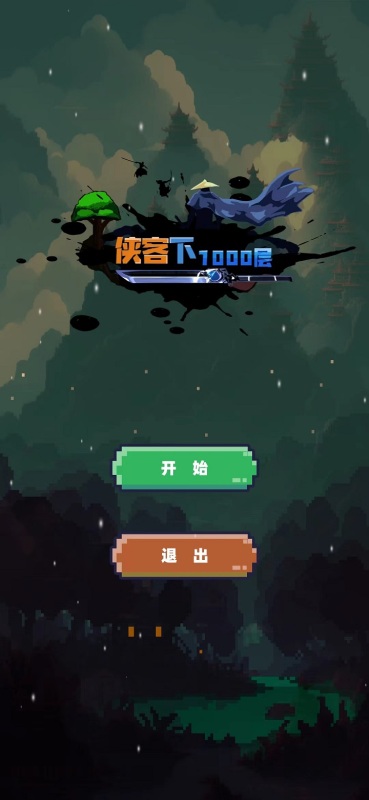 侠客下100层截图2