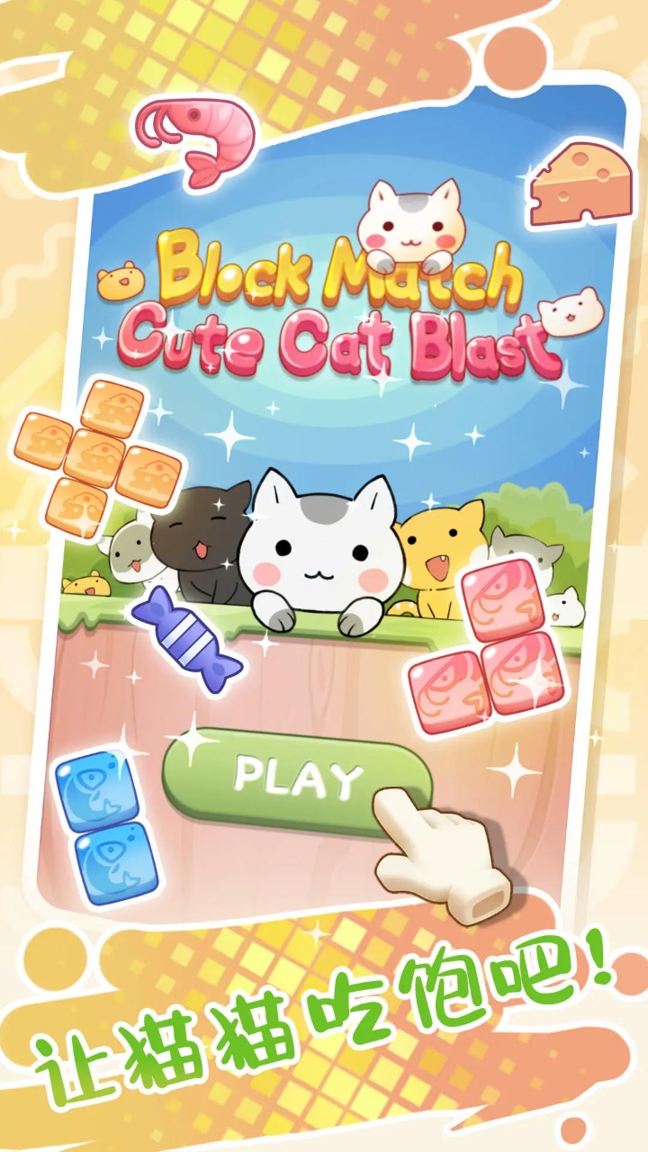 Block Match Cute Cat Blast好玩吗 Block Match Cute Cat Blast玩法简介